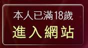 本人已滿18歲，離開4a情色台灣