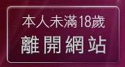 本人未滿18歲，離開4a情色台灣